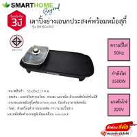 เตาปิ้งย่างอเนกประสงค์พร้อมหม้อสุกี้ รุ่นSM-EG1503 SMARTHOME