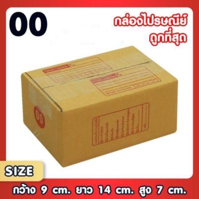 กล่องแพ็คของ  กล่องไปรษณีย์ แพ็ค 20 ใบ เบอร์ 00 / AA/ B กล่องถูกที่สุด