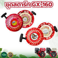 ชุดลานสตาร์ท GX160  ของแท้ กระทิงดำ,หมาป่า ลานสตาร์ทเครื่องยนต์ 5.5 ,6.5 ,7.5 แรง