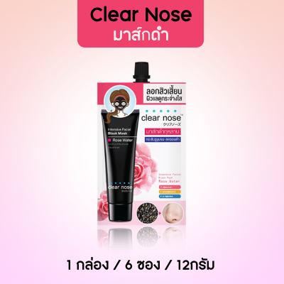 Clear Nose Intenive Facial Black Mask Rose Water เคลียร์โนส อินเทนซีฟ เฟเชียล เเบล็ค มาส์ก โรส วอเตอร์ (1กล่อง6ซอง)