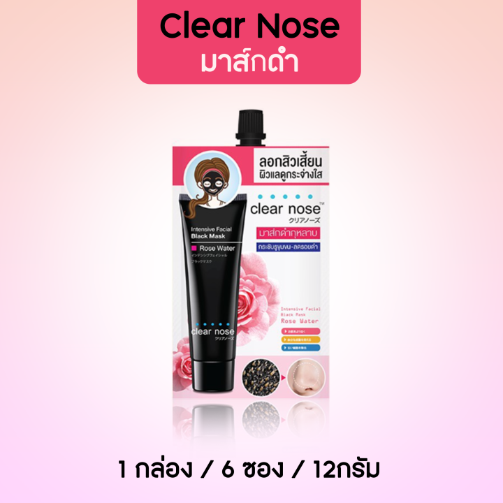 clear-nose-intenive-facial-black-mask-rose-water-เคลียร์โนส-อินเทนซีฟ-เฟเชียล-เเบล็ค-มาส์ก-โรส-วอเตอร์-1กล่อง6ซอง