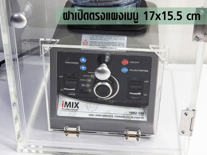 กล่องเก็บเสียงเครื่องปั่น-imix-ฝาเปิดด้านบนเป็นฝาแบบสไลด์เปิด-อะคริลิคหนา-sound-cover-acrylic-thick-8-mm