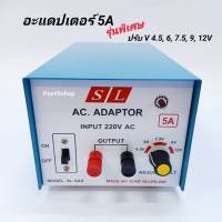 อะแดปเตอร์ 5A รุ่น พิเศษ SL-5AS หม้อแปลงไฟ ADAPTOR ไฟเข้า AC 220V ไฟออก DC 4.5, 6, 7.5, 9, 12V 5 แอมป์ ผลิตโดย สยามนีออน