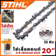 💥 STIHL โซ๋ โซ่เลื่อยยนต์ 20 นิ้ว (โซ่ตัด) ฟันใหญ่ 💥 การันตี ส่งเร็ว ตรงปก 💯🔥🏆