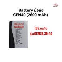 Battery มือถือ GEN40 (2600 mAh) ใช้ร่วมกับรุ่นGEN38,39,40