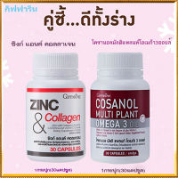 แพคคู่?โคซานอลมัลติแพลนท์ โอเมก้า3ออยล์1กระปุก(30แคปซูล)รหัส83083+กิฟารีนซิงก์แอนด์คอลลาเจน#1กระปุก(30แคปซูล)?สุขภาพดี?