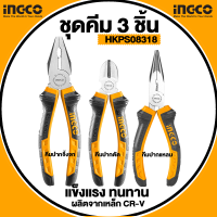 INGCO ชุดคีม 3 ตัวชุด (ปากแหลม 6 นิ้ว + ปากเฉียง 6 นิ้ว + ปากจิ้งจก 8 นิ้ว) 3 pcs plier set