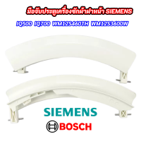 มือจับประตูเครื่องซักผ้าฝาหน้า SIEMENS (สีขาว) รุ่นที่ใช่ได้ WM12S444ME WM12S460TH WM12S441 WM12S442 WM14S794ME WM14S791ME WD14H420EU WM16S443 และสามารถเทียบใช้ได้อีกหลายรุ่น ที่จับประตู