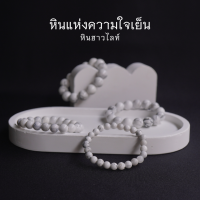 HOWLITE หินฮาวไลท์ เลือกขนาดเม็ดหินได้ (4-12 มม.) หินแห่งความใจเย็น สร้อยข้อมือหินแท้ by siamonlineshop