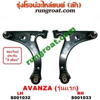 S001032+S001033 ปีกนกล่างโตโยต้าอแวนซ่า ปีกนกล่างTOYOTA AVANZA ปีกนกล่างอแวนซ่า ปีกนกล่างAVANZA ปีกนกโตโยต้าอแวนซ่า ปีกนกTOYOTA AVANZA ปีกนกอแวนซ่า ปีกนกAVAN