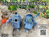 คาร์บูเรเตอร์ NB411 BIGDINT