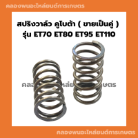 สปริงวาล์ว คูโบต้า รุ่น ET ( ขายเป็นคู่ ) ET70 ET80 ET95 ET110 สปริงวาล์วคูโบต้า สปริงวาว สปริงวาล์วET สปริงวาล์วET70 สปริงวาล์วET95