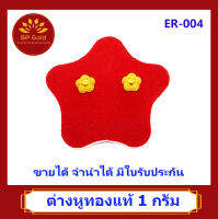 SP Gold ต่างหูทองแท้ 96.5% น้ำหนัก 1 กรัม (1.0 กรัม) หูเสียบ รูปดอกไม้ (ER-004) ขายได้จำนำได้ มีใบรับประกัน