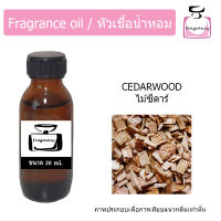 หัวน้ำหอม กลิ่น ไม้ซีดาร์ หรือ ซีดาร์วู้ด (Cedarwood)