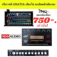 ลด50%ส่งด่วนรุ่นใหม่ล่าสุดกราเทีย GRATIA รุ่น GT-007 ปรี 7 BAND ซับแยก คุณภาพดี Max out put 11V RMS กลางใสละเอียดเบสแน่น