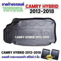 ถาดรองท้ายรถยนต์ CAMRY HYBRID 2012-2018