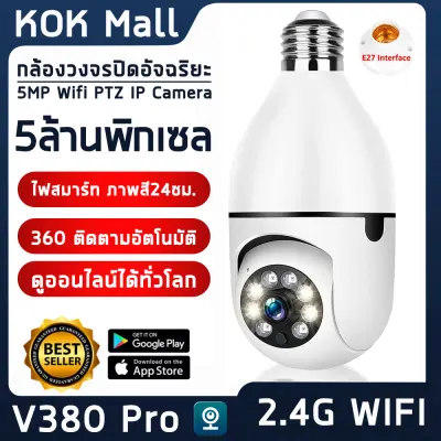 THKOK ส่งด่วน24ชม. กล้องวงจรปิด wifi 5MP กล้องหลอดไฟ wifi360 E27หลอดไฟ V380 PRO Wifi PTZ กล้อง IP Camera CCTV AI มนุษย์ตรวจจับ ติดตามอัตโนมัติ เสียงพูดไทยได้