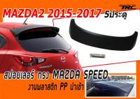 MAZDA2 2015 2016 2017 2018 2019 5ประตู สปอยเลอร์ ทรง MAZDA SPEED พลาสติกPP นำเข้า