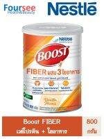 Nestle BOOST FIBER 800g.โปรตีนช่วยเรื่องการขับถ่าย