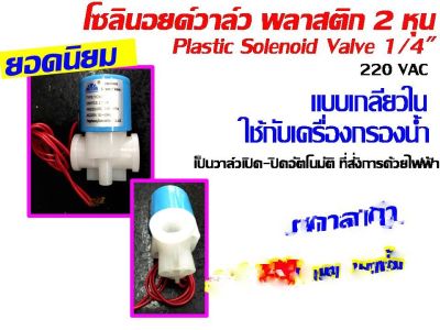 วาล์วน้ำ โซลินอยด์ โซลินอยด์วาล์ว 220v 1/4 นิ้ว 2 หุน แบบเกลียวใน พลาสติก ใช้กับ เครื่องกรองน้ำ 1