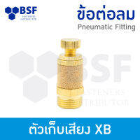 ข้อต่อลม - ตัวเก็บเสียง XB ปรับลมได้ ขนาด 1/8" ถึง 3/8"