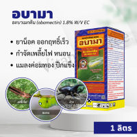 อบามา 1ลิตร อะบาเมกติน 1.8% W/V EC  กำจัดเพลี้ยอ่อน, เพลี้ยไก่แจ้, เพลี้ยจักจั่นฝ้าย, เพลี้ยจักจั่นฝอย,