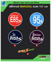 สติ๊กเกอร์ถังน้ำมัน 7 x 7 ซม. ชนิดน้ำมัน กันน้้ำ กันแดด ขัดเจน E85 E20 ดีเซล B7 B20 แก๊สโซฮอล์ 91 95 รถยนต์ รถจักรยานยน