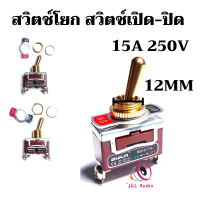 สวิตช์โยก สวิตช์เปิด-ปิด  250V 15A