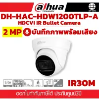 กล้องวงจรปิด DAHUA DH-HAC-HDW1200TLP-A 2MP บันทึกภาพพร้อมเสียง ประกันศุนย์ 3ปี