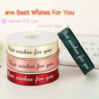 ริบบิ้นผ้าซาตินลาย best wishes for you กว้าง 2.5 ซม. ยาว 50 หลา (สินค้าพร้อมส่ง) ริบบิ้นผ้าพิมพ์ลาย ริบบิ้นผ้าผูกกล่องเค้ก ริบบิ้นผูกช่อดอกไม้