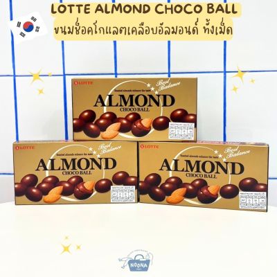 NOONA MART ขนมเกาหลี ช็อคโกแลตเคลือบอัลมอนด์ ทั้งเม็ด - Lotte Almond Choco Ball 42g