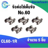 เบอร์60 ข้อต่อโซ่เต็มข้อ จำนวน 5 ชิ้น ข้อต่อโซ่เบอร์60 สำหรับ โซ่เดี่ยว( CONNECTING LINK ) CL60-1R