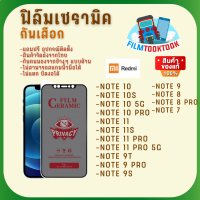 Ceramic ฟิล์มกันเสือกแบบด้าน รุ่น Redmi Note 10 / Note 10s / Note 10 5G / Note 10 Pro / Note 11 / Note 11s / Note 11 Pro 5G / Note 11 Pro / Note 9T / Note 9 Pro /  Note 9s / Note 9 / Note 8 / Note 8 Pro / Note 7