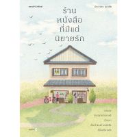 ร้านหนังสือที่มีแต่นิยายรัก (ปกใหม่)