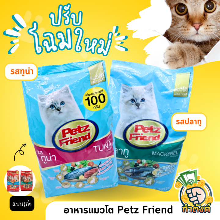 ราคาถูก-แมวชอบ-petz-friend-อาหารเม็ดแมว-ถุง-1-2-3-kg-by-กำตังค์