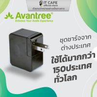 ชุดหัวชาร์จจากต่างประเทศ AVANTREE AV-CGTR-393  ใช้ได้มากกว่า 150 ประเทศทั่วโลก