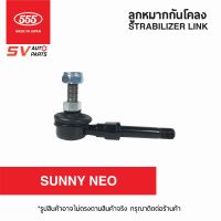 (2ตัว) 555ญี่ปุ่น ลูกหมากกันโคลงหน้า NISSAN SUNNY NEO ซันนี่ นีโอ STABILIZER LINK