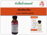 หัวเชื้อน้ำหอม เทียบกลิ่น แอร์เมส HERMES กลิ่น Cabriole ปริมาณ 30 มล.