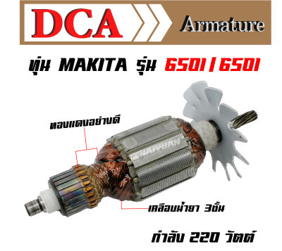 DCA ทุ่น สำหรับ Makita สว่านไฟฟ้า 6501 เราท์เตอร์ 3601