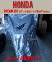 ผ้าคลุมรถดรีมคุรุสภาแท้/ผ้าคลุมรถDream100/ผ้าคลุมHondaแท้/ดรีมเก่า/ดรีมท้ายเป็ด/ผ้าคลุมรถมอเตอร์ไซค์