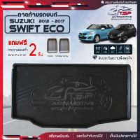 [ แถมฟรี! ] ถาดท้ายรถ Suzuki Swift 2012-2017 ถาดท้ายรถยนต์  ถาดหลังรถยนต์ เข้ารูป [ RBS ]