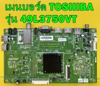 เมนบอร์ด TOSHIBA รุ่น 49L3750VT พาร์ท 5823-A6M33G-0P30 ของแท้ถอด มือ2