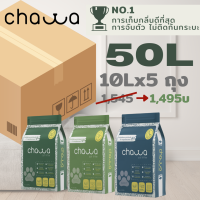 [1 ลัง 5 ถุง 50ลิตร] Chawa ทรายแมวเต้าหู้และผักตบชวา Organic ขนาด 50 ลิตร