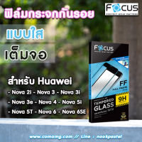 ฟิล์มกันรอยกระจกเต็มจอ Focus สำหรับHuawei รุ่นNova แบบ Tempered GLASS FullFrame