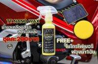 น้ำยาเคลือบเงา รถยนต์ รถจักรยานยนต์ TT Nano wax มาพร้อมกับฟองน้ำ&amp;ผ้าไมโครไฟเบอร์ เงาสวย ช่ำๆ กันน้ำ 100% สินค้าพร้อมจัดส่ง