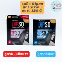 (กล่องเล็ก ) ชุดครีมยืดผม ดิ๊ฟโซ่ สูตรเคราติน Dipso Straight Line ขนาด 125g