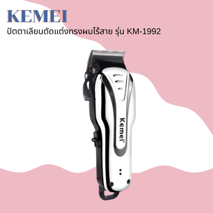 kemei-ปัตตาเลี่ยนตัดผมแบบไร้สาย-รุ่น-km-1992-สีเงินโครเมี่ยม