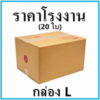 (20ใบ)กล่องไปรษณีย์ กล่องพัสดุ เบอร์ L  ขนาด 40*50*30 cm. พิมพ์จ่าหน้า