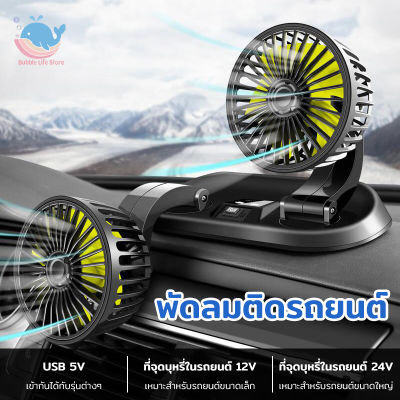 พัดลมติดรถยนต์ หัวคู่ หมุนได้รอบทิศทาง 360 องศารอบคูลลิ่ง พัดลม พัดลมพกพา 12V/24V/usbเหมาะสำหรับรถยนต์ทุกประเภ พัดลมตั้งโต๊ะ