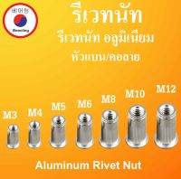 รีเวทนัท M3 M4 M5 M6 M8 M10 M12 อลูมิเนียม รีเวทนัท รีเวท ( Aluminum Rivet Nut ) ลูกรีเวท โดย Beeoling shop